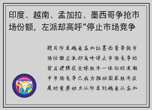 印度、越南、孟加拉、墨西哥争抢市场份额，左派却高呼“停止市场竞争”的背后逻辑