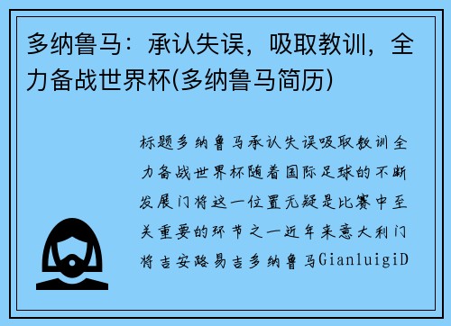 多纳鲁马：承认失误，吸取教训，全力备战世界杯(多纳鲁马简历)