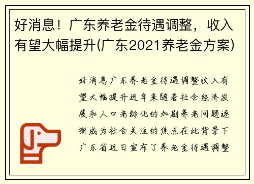 好消息！广东养老金待遇调整，收入有望大幅提升(广东2021养老金方案)