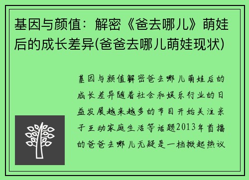 基因与颜值：解密《爸去哪儿》萌娃后的成长差异(爸爸去哪儿萌娃现状)