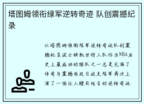 塔图姆领衔绿军逆转奇迹 队创震撼纪录