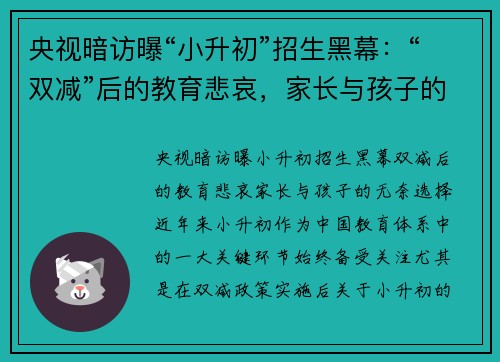 央视暗访曝“小升初”招生黑幕：“双减”后的教育悲哀，家长与孩子的无奈选择