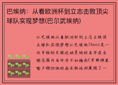 巴埃纳：从看欧洲杯到立志击败顶尖球队实现梦想(巴尔武埃纳)