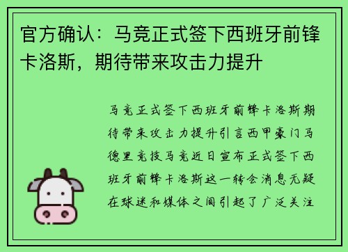 官方确认：马竞正式签下西班牙前锋卡洛斯，期待带来攻击力提升