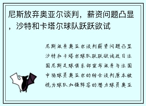 尼斯放弃奥亚尔谈判，薪资问题凸显，沙特和卡塔尔球队跃跃欲试