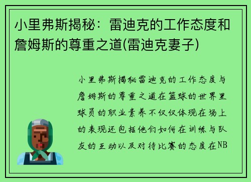小里弗斯揭秘：雷迪克的工作态度和詹姆斯的尊重之道(雷迪克妻子)