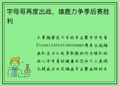 字母哥再度出战，雄鹿力争季后赛胜利