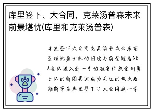 库里签下、大合同，克莱汤普森未来前景堪忧(库里和克莱汤普森)