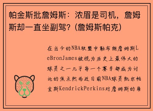 帕金斯批詹姆斯：浓眉是司机，詹姆斯却一直坐副驾？(詹姆斯帕克)