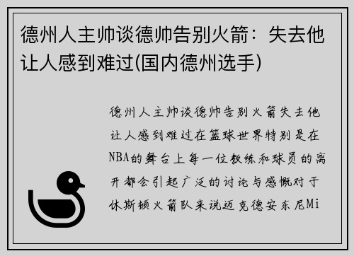 德州人主帅谈德帅告别火箭：失去他让人感到难过(国内德州选手)