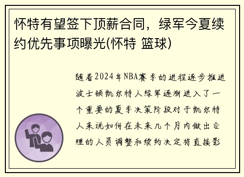 怀特有望签下顶薪合同，绿军今夏续约优先事项曝光(怀特 篮球)
