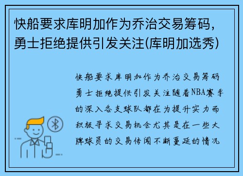 快船要求库明加作为乔治交易筹码，勇士拒绝提供引发关注(库明加选秀)