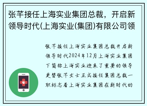 张芊接任上海实业集团总裁，开启新领导时代(上海实业(集团)有限公司领导)