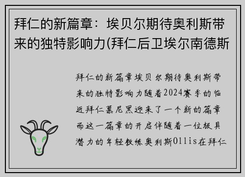 拜仁的新篇章：埃贝尔期待奥利斯带来的独特影响力(拜仁后卫埃尔南德斯)