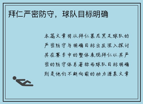 拜仁严密防守，球队目标明确