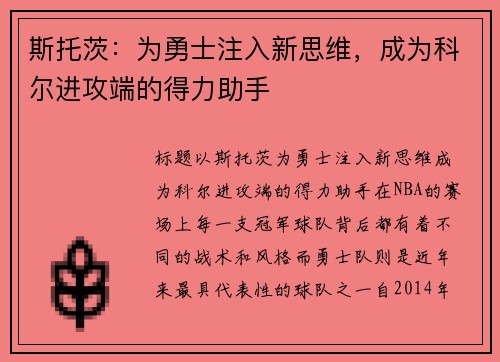 斯托茨：为勇士注入新思维，成为科尔进攻端的得力助手