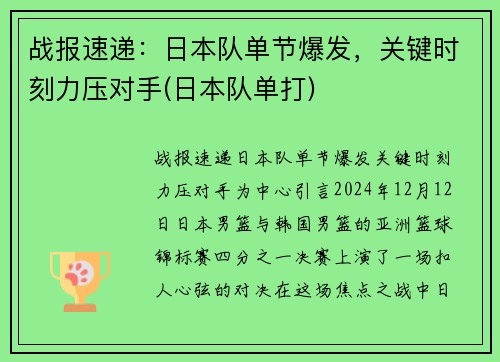 战报速递：日本队单节爆发，关键时刻力压对手(日本队单打)