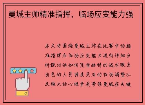 曼城主帅精准指挥，临场应变能力强