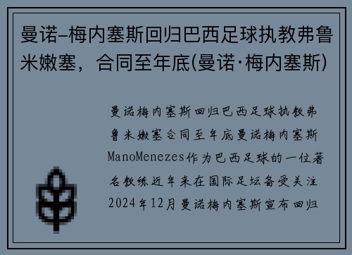 曼诺-梅内塞斯回归巴西足球执教弗鲁米嫩塞，合同至年底(曼诺·梅内塞斯)