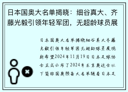 日本国奥大名单揭晓：细谷真大、齐藤光毅引领年轻军团，无超龄球员展现新希望