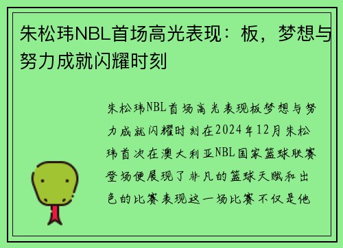 朱松玮NBL首场高光表现：板，梦想与努力成就闪耀时刻