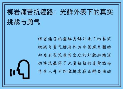 柳岩痛苦抗癌路：光鲜外表下的真实挑战与勇气