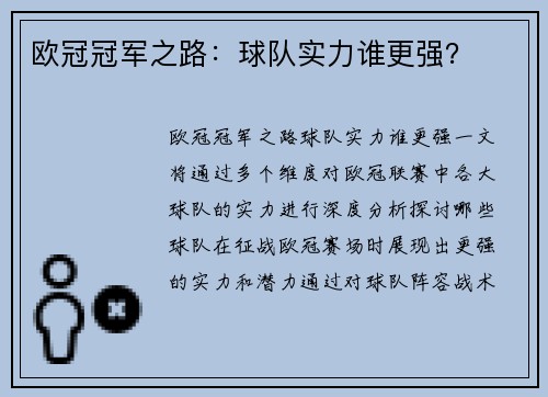 欧冠冠军之路：球队实力谁更强？