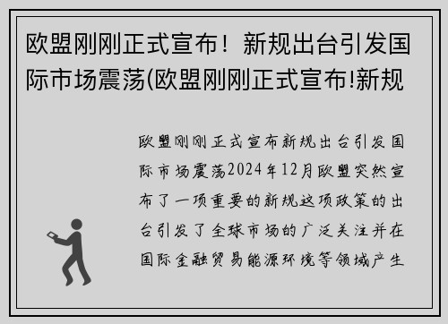 欧盟刚刚正式宣布！新规出台引发国际市场震荡(欧盟刚刚正式宣布!新规出台引发国际市场震荡)