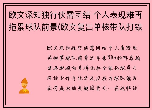 欧文深知独行侠需团结 个人表现难再拖累球队前景(欧文复出单核带队打铁频频 连续得分难掩起伏状态)