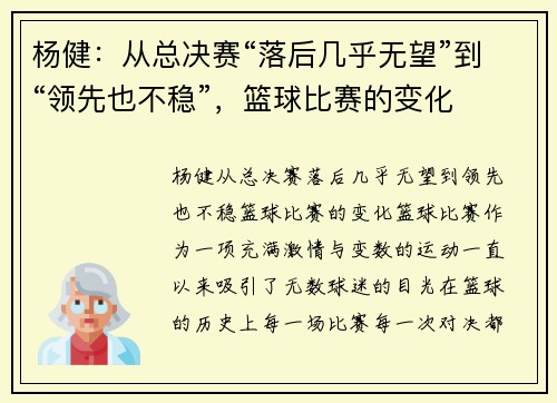 杨健：从总决赛“落后几乎无望”到“领先也不稳”，篮球比赛的变化