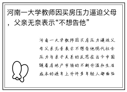 河南一大学教师因买房压力逼迫父母，父亲无奈表示“不想告他”