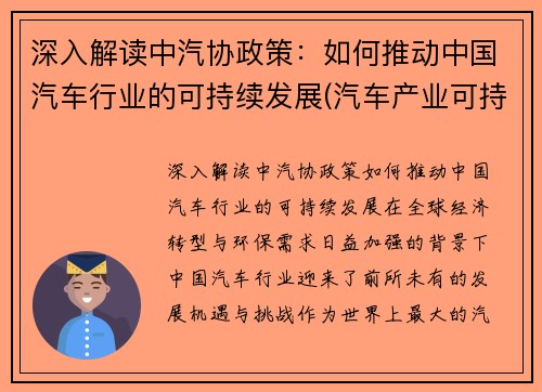 深入解读中汽协政策：如何推动中国汽车行业的可持续发展(汽车产业可持续发展的措施)