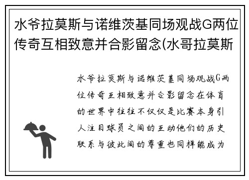 水爷拉莫斯与诺维茨基同场观战G两位传奇互相致意并合影留念(水哥拉莫斯)
