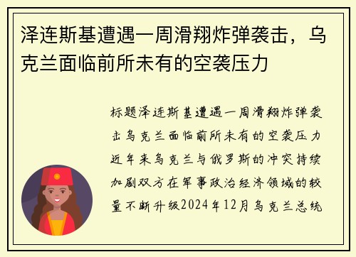 泽连斯基遭遇一周滑翔炸弹袭击，乌克兰面临前所未有的空袭压力