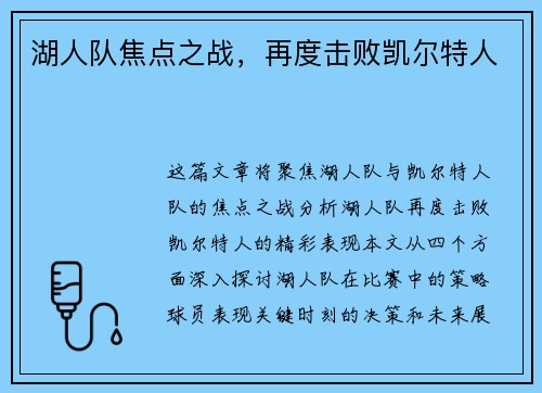 湖人队焦点之战，再度击败凯尔特人