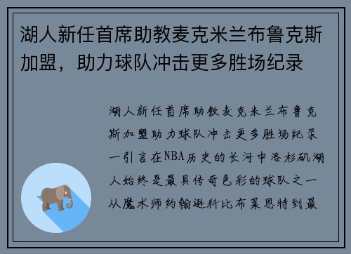 湖人新任首席助教麦克米兰布鲁克斯加盟，助力球队冲击更多胜场纪录