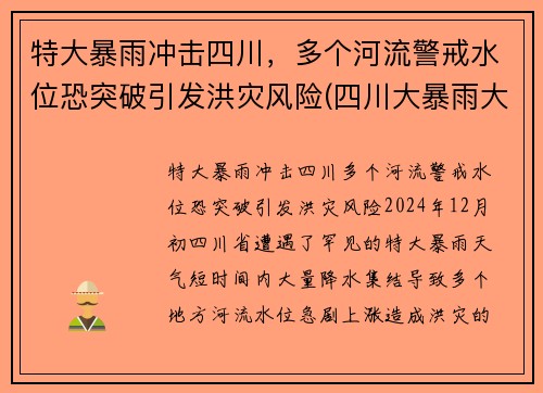 特大暴雨冲击四川，多个河流警戒水位恐突破引发洪灾风险(四川大暴雨大洪水)