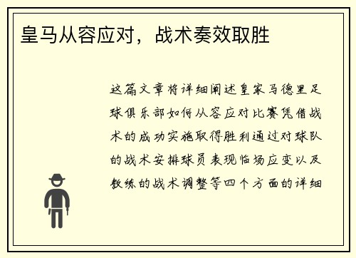 皇马从容应对，战术奏效取胜