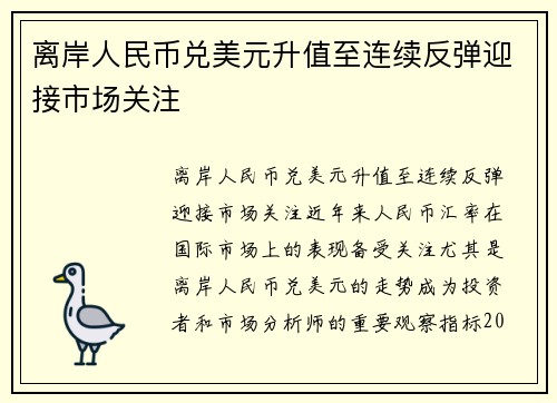 离岸人民币兑美元升值至连续反弹迎接市场关注