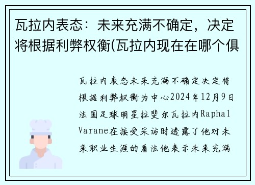 瓦拉内表态：未来充满不确定，决定将根据利弊权衡(瓦拉内现在在哪个俱乐部)