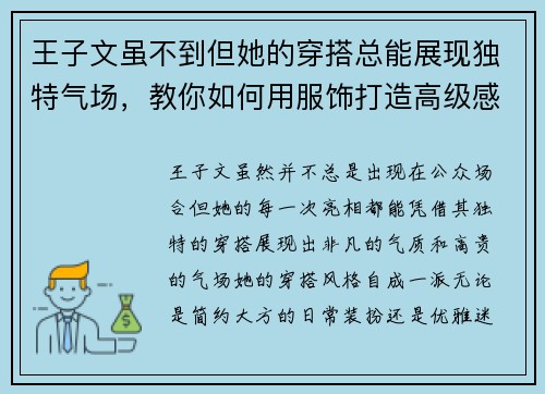 王子文虽不到但她的穿搭总能展现独特气场，教你如何用服饰打造高级感