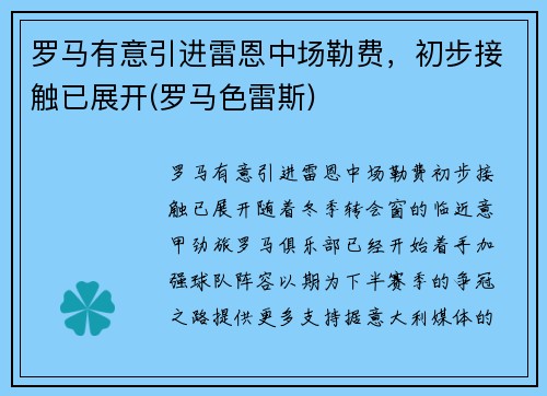 罗马有意引进雷恩中场勒费，初步接触已展开(罗马色雷斯)