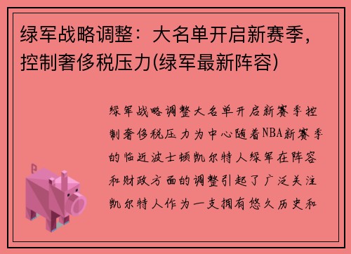 绿军战略调整：大名单开启新赛季，控制奢侈税压力(绿军最新阵容)