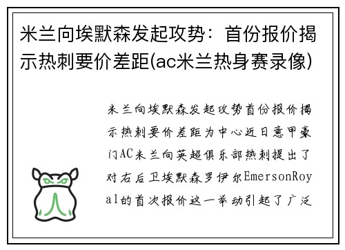 米兰向埃默森发起攻势：首份报价揭示热刺要价差距(ac米兰热身赛录像)