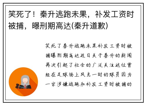 笑死了！秦升逃跑未果，补发工资时被捕，曝刑期高达(秦升道歉)