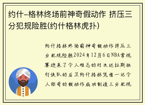 约什-格林终场前神奇假动作 挤压三分犯规险胜(约什格林虎扑)