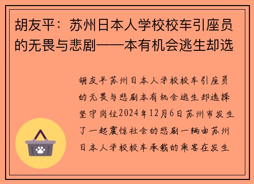 胡友平：苏州日本人学校校车引座员的无畏与悲剧——本有机会逃生却选择坚守岗位