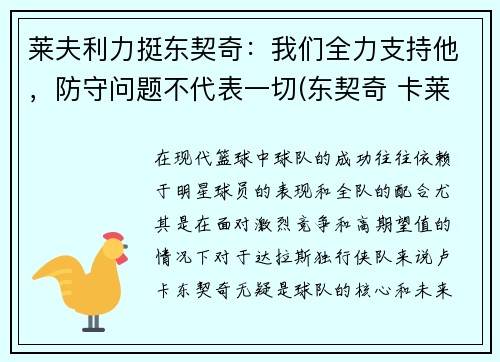 莱夫利力挺东契奇：我们全力支持他，防守问题不代表一切(东契奇 卡莱尔 矛盾)