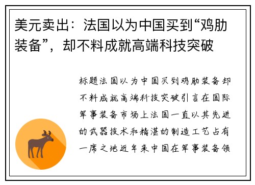 美元卖出：法国以为中国买到“鸡肋装备”，却不料成就高端科技突破
