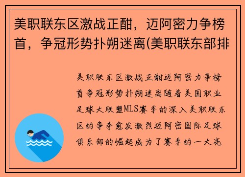 美职联东区激战正酣，迈阿密力争榜首，争冠形势扑朔迷离(美职联东部排名)